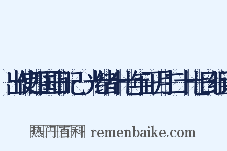 出使四国日记·光绪十七年正月二十七日组词是什么意思的图片